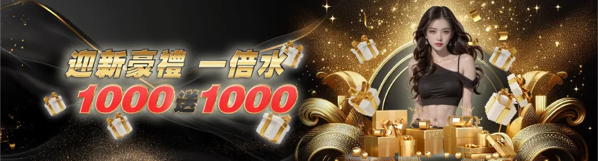 TU娛樂城優惠 - 迎新豪禮一倍水 1000送1000