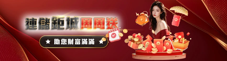 TU娛樂城優惠 - 連儲鉅城週週送 助您財富滿滿
